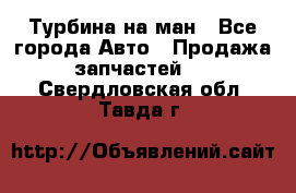 Турбина на ман - Все города Авто » Продажа запчастей   . Свердловская обл.,Тавда г.